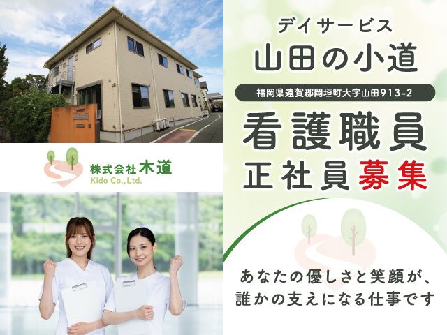 株式会社 木道の求人・転職情報