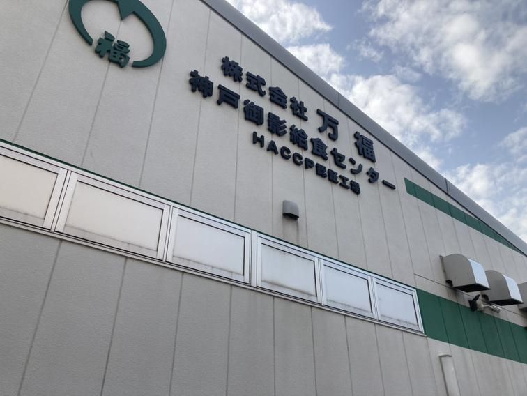 株式会社万福　神戸御影給食センターのアルバイト・バイト求人情報-05