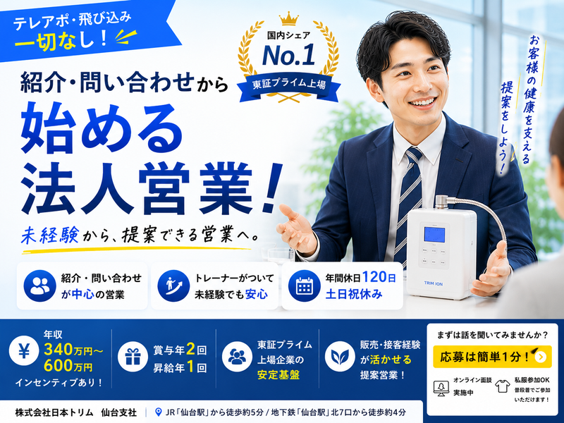 株式会社日本トリム　仙台支社の求人・転職情報