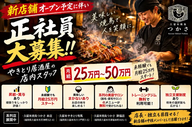 久留米焼鳥つかさの求人・転職情報