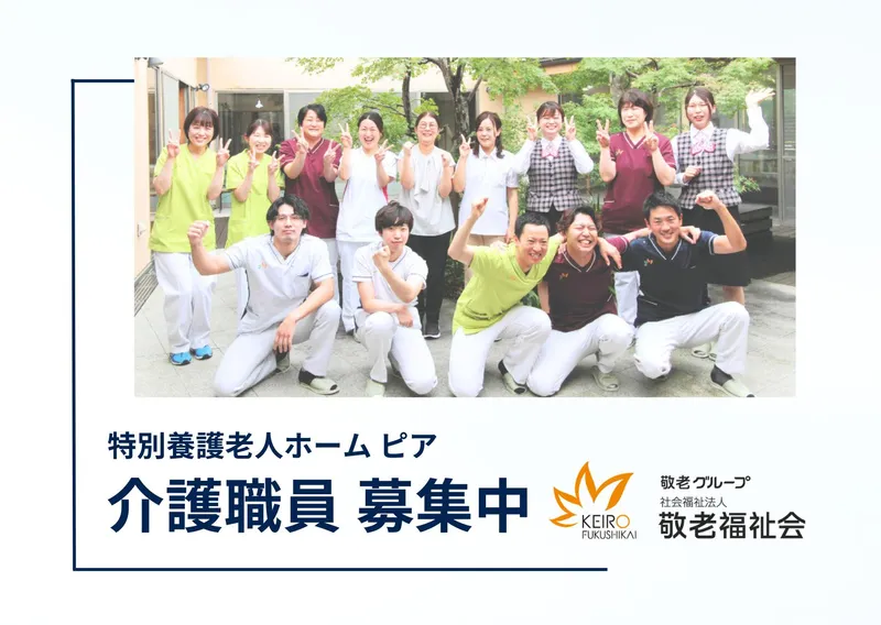 社会福祉法人　敬老福祉会の求人・転職情報