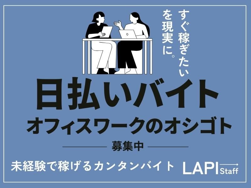 LAPI-Staff株式会社　首都圏営業所