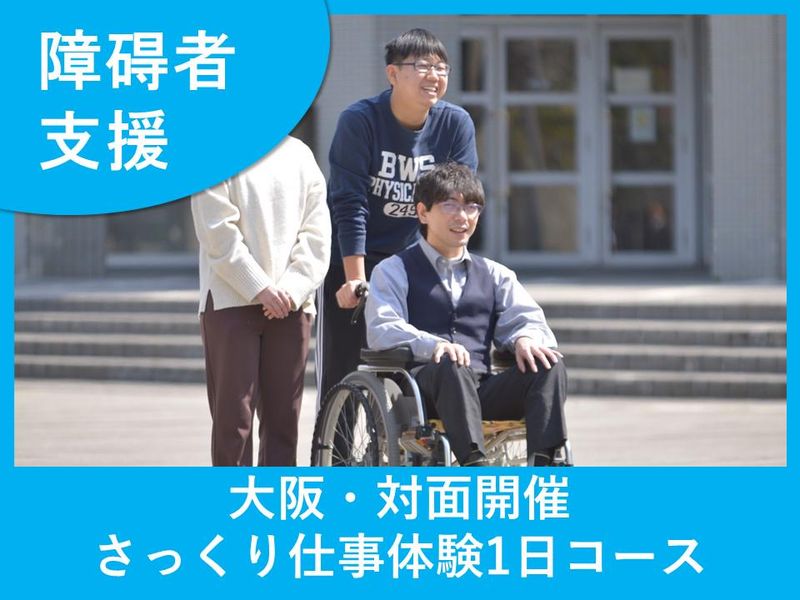 【障害者支援】28卒・さっくり1日!ヘルパー/生活支援員