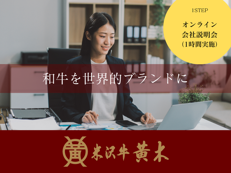 株式会社米沢牛黄木