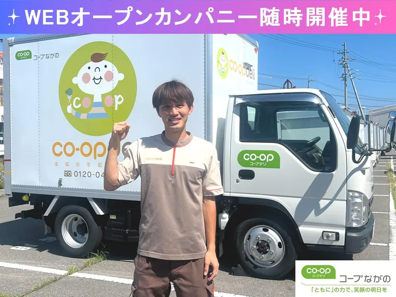 【WEB60分】長野のくらしを支える生協の業界研究