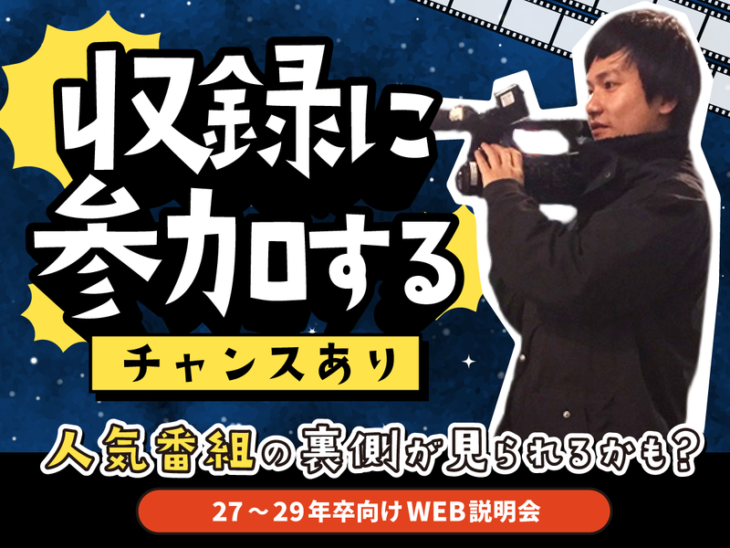 28・29卒向けWEB企業説明会|テレビの裏側のぞいてみる?