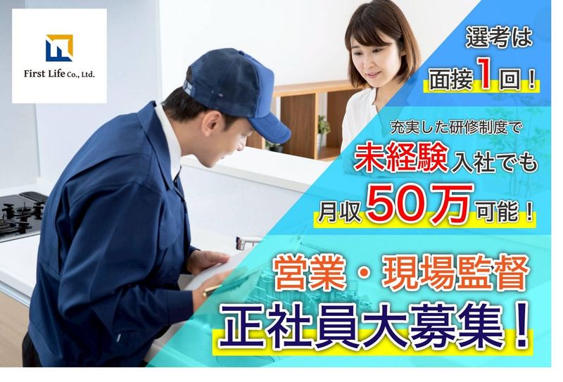 株式会社ファーストライフの求人・転職情報