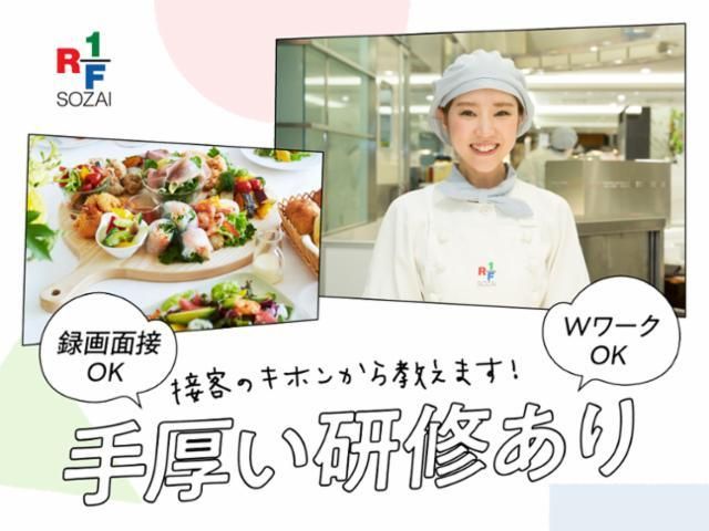 RF1東急たまプラーザ店のアルバイト・バイト求人情報-45