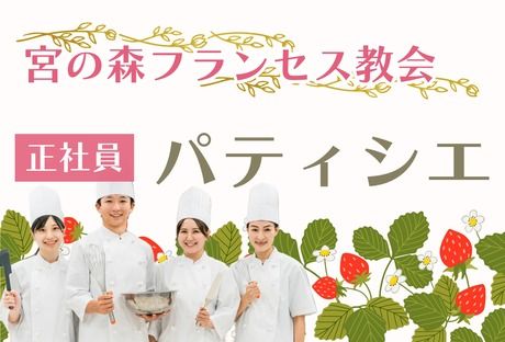 マスダプランニング株式会社 宮の森フランセス教会の求人・転職情報