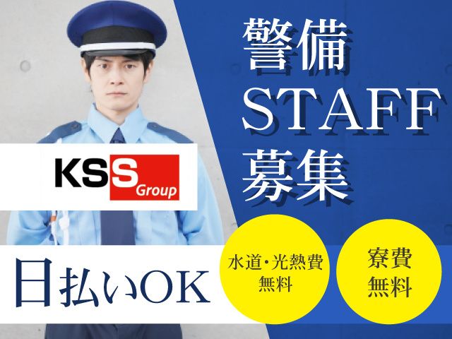 共栄セキュリティーサービス株式会社のアルバイト・バイト求人情報-47