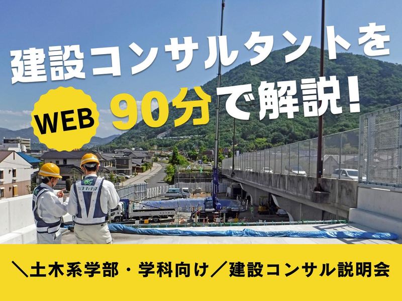 【WEB開催】先着順・選考なし　土木系学部・学科向け　説明会