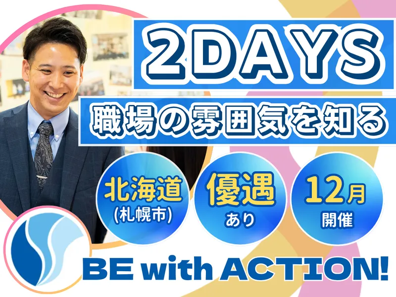 札幌開催_学校現場2DAYS仕事体験