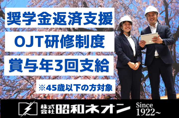 株式会社昭和ネオンの求人・転職情報