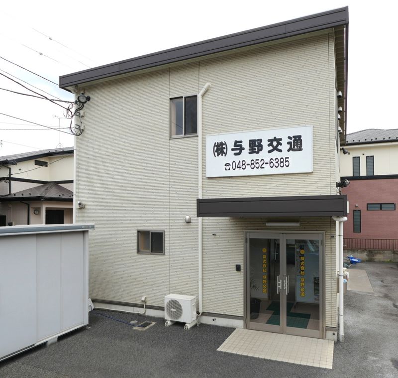 株式会社与野交通