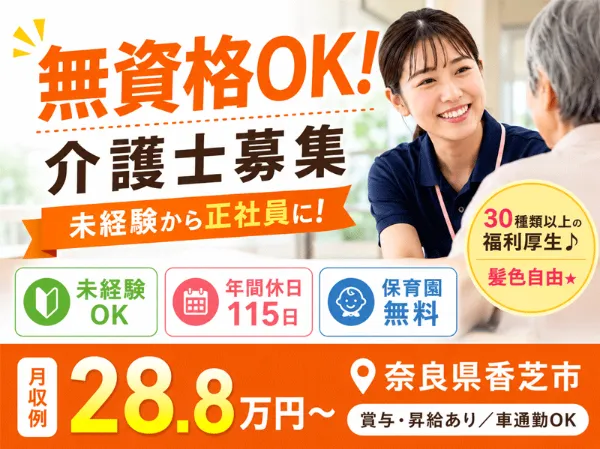 社会福祉法人 誠敬会 特別養護老人ホーム ぬくもり香芝の求人・転職情報
