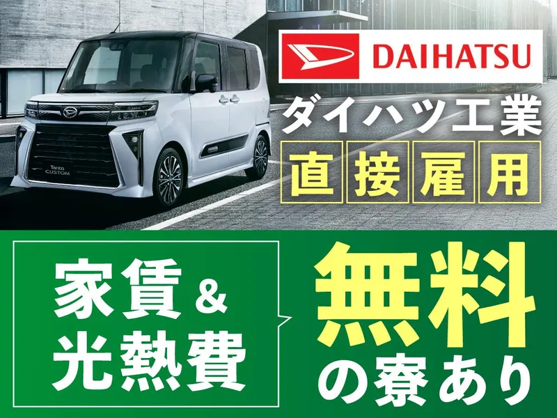 ダイハツ工業株式会社の求人・転職情報