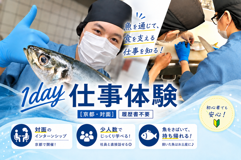 28卒|魚を捌く体験ができる1day仕事体験