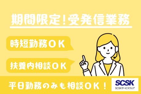 SCSKサービスウェア株式会社 札幌センターのアルバイト・バイト求人情報-40