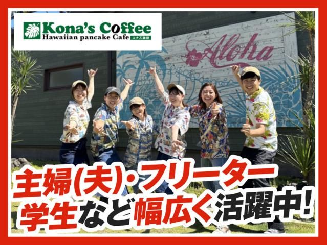 コナズ珈琲大津店の求人情報