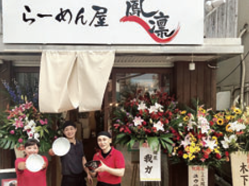 らーめん屋　鳳凛　雑餉隈店の求人情報