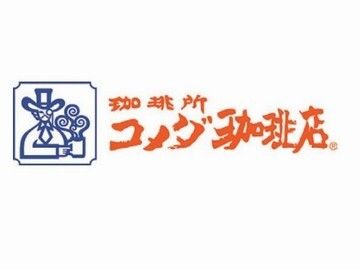 コメダ珈琲店　二十四軒店のイメージ3