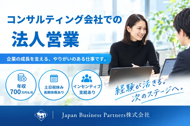 Ｊａｐａｎ　Ｂｕｓｉｎｅｓｓ　Ｐａｒｔｎｅｒｓ株式会社の求人・転職情報