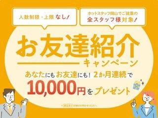 株式会社ホットスタッフ岡山のアルバイト・バイト求人情報-02