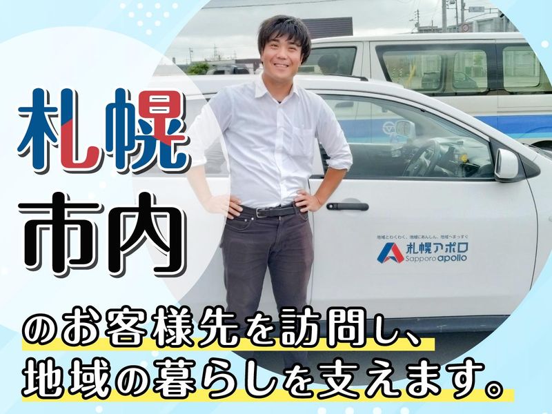 札幌アポロ株式会社の求人・転職情報