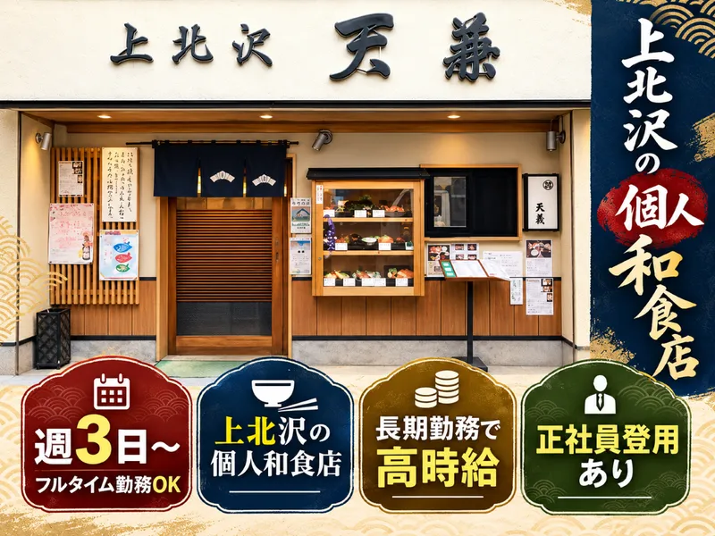 上北沢　天兼のアルバイト・バイト求人情報