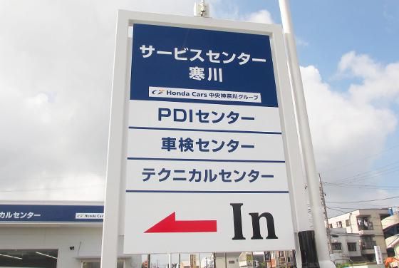 Honda　Cars　中央神奈川　サービスセンター寒川店の求人情報