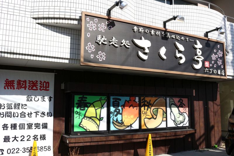 馳走処さくら亭 六丁の目店のアルバイト・バイト求人情報-04