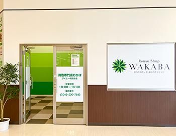 買取店わかばダイエー相武台店のアルバイト・バイト求人情報-06