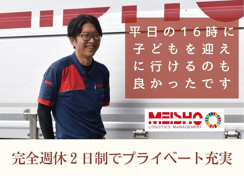 名正運輸株式会社　一宮営業所