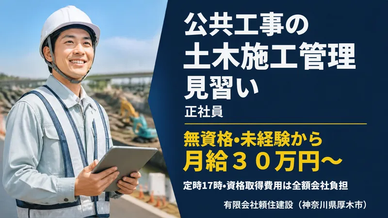有限会社頼住建設の求人・転職情報
