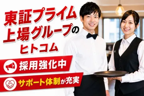 株式会社ヒト・コミュニケーションズのアルバイト・バイト求人情報