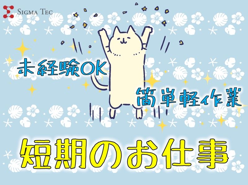 株式会社シグマテックのアルバイト・バイト求人情報-16