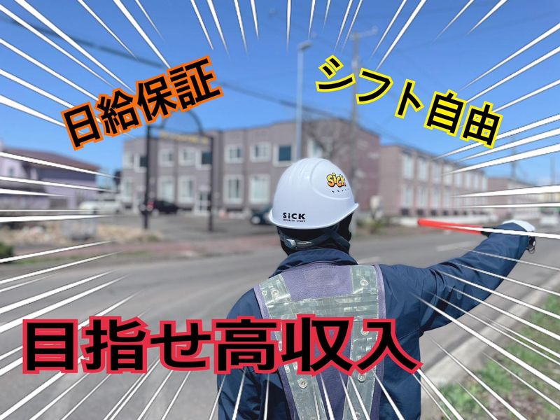 札幌市清田区の現場(株式会社SICK)のアルバイト・バイト求人情報-05