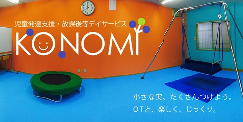 児童発達支援事業・放課後等デイサービス　KONOMIのアルバイト・バイト求人情報-05