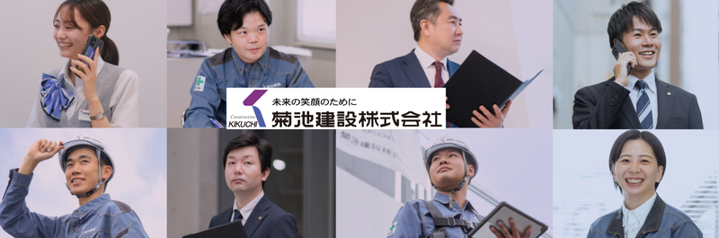 先着順・選考なし 菊池建設の魅力を知ってもらうカジュアル面談