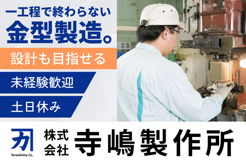 株式会社寺嶋製作所の求人・転職情報