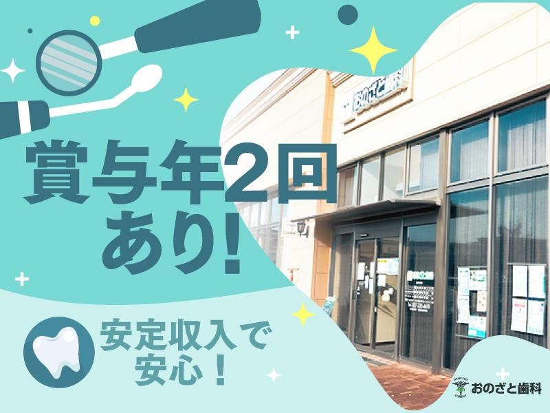 おのざと歯科のアルバイト・バイト求人情報-03