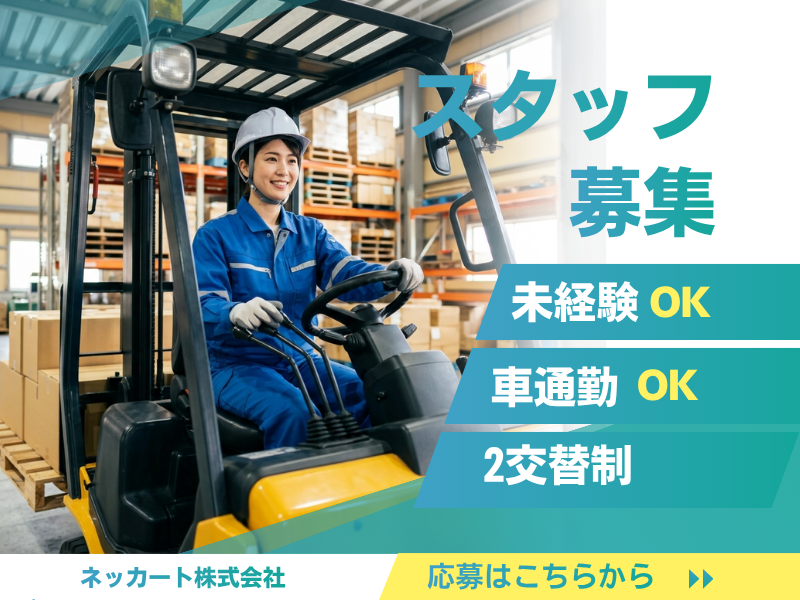 ネッカート株式会社　派遣先(10-1)