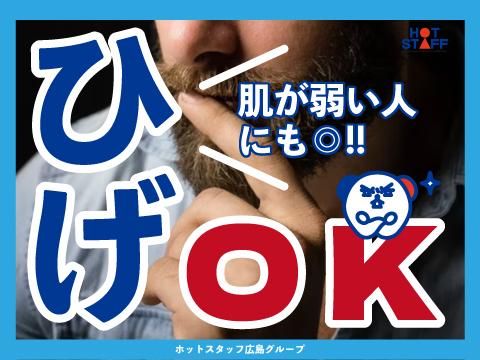 株式会社ホットスタッフ安芸(663)のアルバイト・バイト求人情報-02