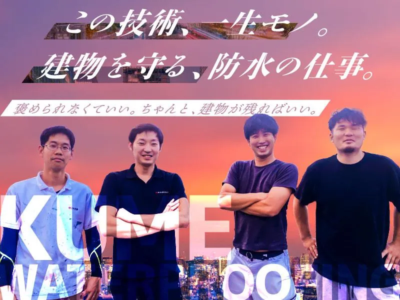 株式会社久米技建の求人・転職情報