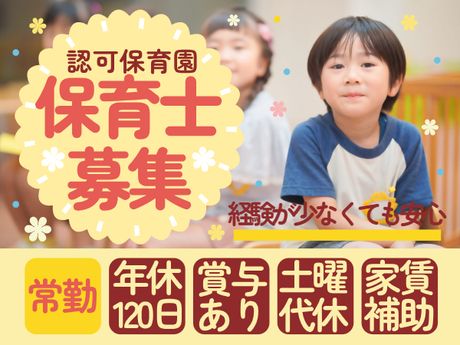 定員80名認可保育園の求人・転職情報