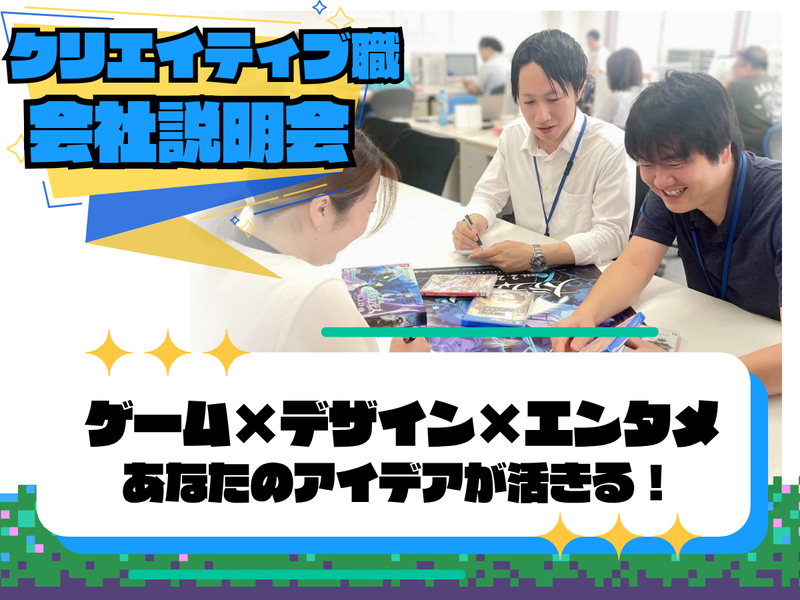 【クリエイティブ職】会社説明会&交流会 オンライン開催