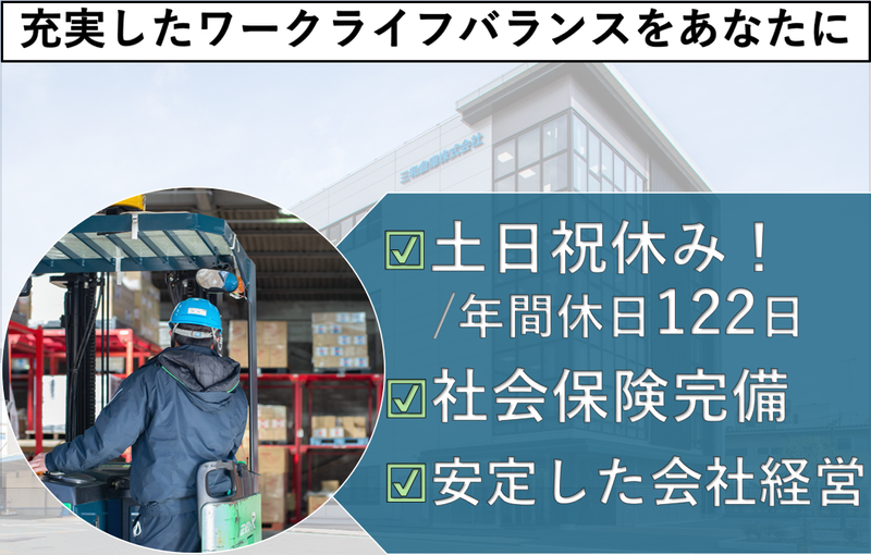 三和倉庫株式会社の求人・転職情報