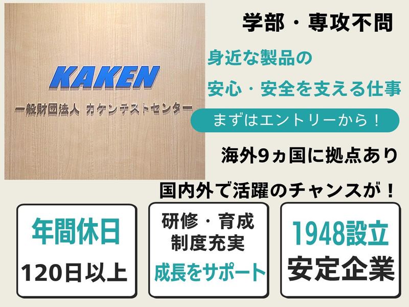 一般財団法人カケンテストセンター