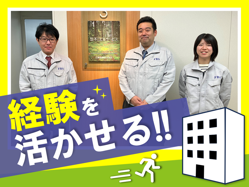 株式会社不二ビルサービスの求人・転職情報