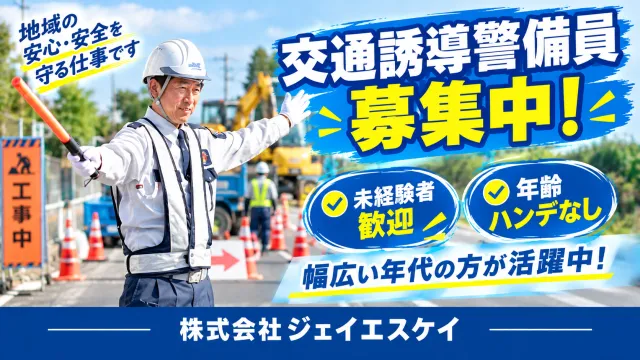 株式会社ジェイエスケイのアルバイト・バイト求人情報